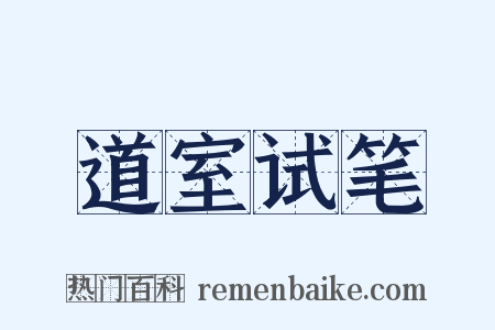 道室试笔是什么意思的图片